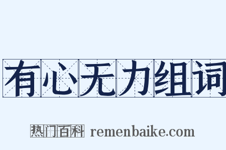 有心无力组词是什么意思的图片